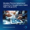 Минфин России предложил повысить стандартную ставку НДС с 20 до 22 %