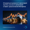 Отказаться можно от налоговой льготы, но не от налоговой ставки: разъяснение Минфина