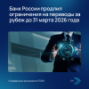 Банк России продлил ограничения на переводы за рубеж до 31 марта 2026 года