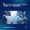 Минфин анонсировал важные налоговые новшества