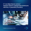 С 1 октября банки начнут предоставлять кредитные каникулы малому и среднему бизнесу