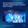 Бухгалтерская отчетность: Минфин предлагает уточнить ФСБУ 4/2023