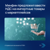 Минфин предложил ввести НДС на импортные товары с маркетплейсов