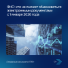 ФНС: кто не сможет обмениваться электронными документами с 1 января 2026 года