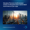 Минфин России опубликовал планы по бюджетной и налоговой политике на три года