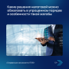 Какие решения налоговой можно обжаловать в упрощенном порядке и особенности такой жалобы
