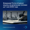 Владимир Путин отменил акцизы на дизельное топливо до 1 мая 2026 года