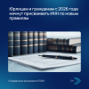 Юрлицам и гражданам с 2026 года начнут присваивать ИНН по новым правилам