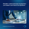 Минфин: какие расходы на рекламу учитывают для налога на прибыль