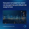 Как рассчитывается налог на имущество для объектов энергетики