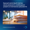 Единый налоговый платеж: какие реквизиты необходимо указать в платежном документе