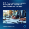 ФНС России уточнила порядок внесудебного взыскания задолженности с 1 ноября