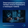 Электронные документы теперь можно подписать с помощью токена