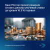 Банк России принял решение снизить размер ключевой ставки до уровня 16,5 % годовых