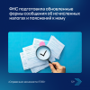 ФНС подготовила обновленные формы сообщения об исчисленных налогах и пояснений к нему