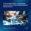 С 27 октября 2025 г. в платежках нужно писать новое наименование Банка России