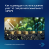 Как подтвердить использование участка для расчета земельного налога