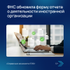 ФНС обновила форму отчета о деятельности иностранной организации