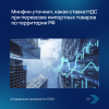 Минфин уточнил, какая ставка НДС при перевозке импортных товаров по территории РФ
