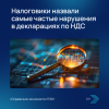 Налоговики назвали самые частые нарушения в декларациях по НДС