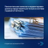 Пояснительная записка и корректировки должны представляться только в составе годовой отчетности