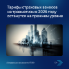 Тарифы страховых взносов на травматизм в 2026 году останутся на прежнем уровне
