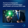 Льготы по операциям с цифровыми рублями будут действовать до конца 2026 года