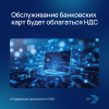 Обслуживание банковских карт будет облагаться НДС