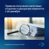 Правила получения налоговых отсрочек и рассрочек изменятся с 24 декабря