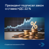 Президент подписал закон о ставке НДС 22 %