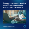 Размер страховых тарифов на ОСС по травматизму в 2026 году сохранится