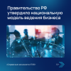 Правительство РФ утвердило национальную модель ведения бизнеса