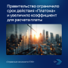 Правительство ограничило срок действия «Платона» и увеличило коэффициент для расчета платы