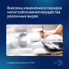 Внесены изменения в порядок налогообложения имущества различных видов