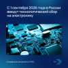 С 1 сентября 2026 года в России введут технологический сбор на электронику