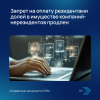 Запрет на оплату резидентами долей в имуществе компаний-нерезидентов продлен