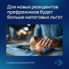 Для новых резидентов префрежимов будет больше налоговых льгот