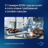 С 1 января 2026 года вступят в силу новые требования к онлайн-кассам