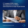 С 1 января 2026 года к эксперименту по АУСН присоединятся еще 16 регионов