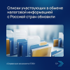 Списки участвующих в обмене налоговой информацией с Россией стран обновили