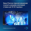 Банк России принял решение снизить размер ключевой ставки до 16 % годовых