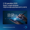 С 30 декабря 2025 будут новые формы персонифицированного учета