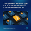 Электронные счета-фактуры с 01.01.2026: как заполнять с учетом изменений в НК