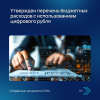 Утвержден перечень бюджетных расходов с использованием цифрового рубля