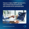 Какую ставку НДФЛ применять при непропорциональном распределении дивидендов