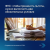 ФНС: чтобы применять льготы, нужно выполнить два обязательных условия