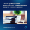 Список не подлежащих казначейскому сопровождению средств скорректировали