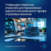 Утвержден перечень отраслей для применения единого пониженного тарифа страховых взносов