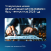 Утверждена новая рекомендация для подготовки бухотчетности за 2025 год
