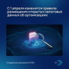 С 1 апреля изменятся правила размещения открытых налоговых данных об организациях